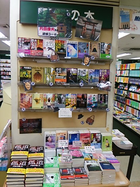 horindobaba's tweet photo. 【3Ｆ】内田康夫先生が3月13日に敗血症のためお亡くなりになりました。
多くの読者に愛され続けた作品の中から、浅見光彦シリーズを集めてみました。
ご来店お待ちしております。
#内田康夫　#浅見光彦 https://t.co/DXl1SiRcaA