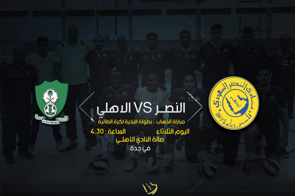AlNassrFC's tweet photo. اليوم الثلاثاء
في مباراة الذهاب ..
ضمن بطولة النخبة لكرة الطائرة
#النصر يلاقي الأهلي
عند الساعة 4:30 عصراً
على صالة النادي الأهلي .. في جدة

بالتوفيق يا #عالميين 💛💙 https://t.co/18pRHu4h8T