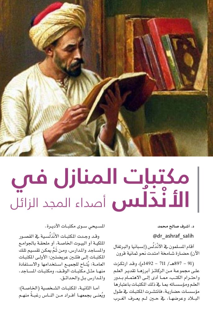 Qawaree_'s tweet photo. العدد التاسع💡
مكتبات المنازل في الأندلس
" د. أشرف صالح "
@Dr_Ashraf_salih 
#مجلة_قوارئ https://t.co/uf9HdLZG9h