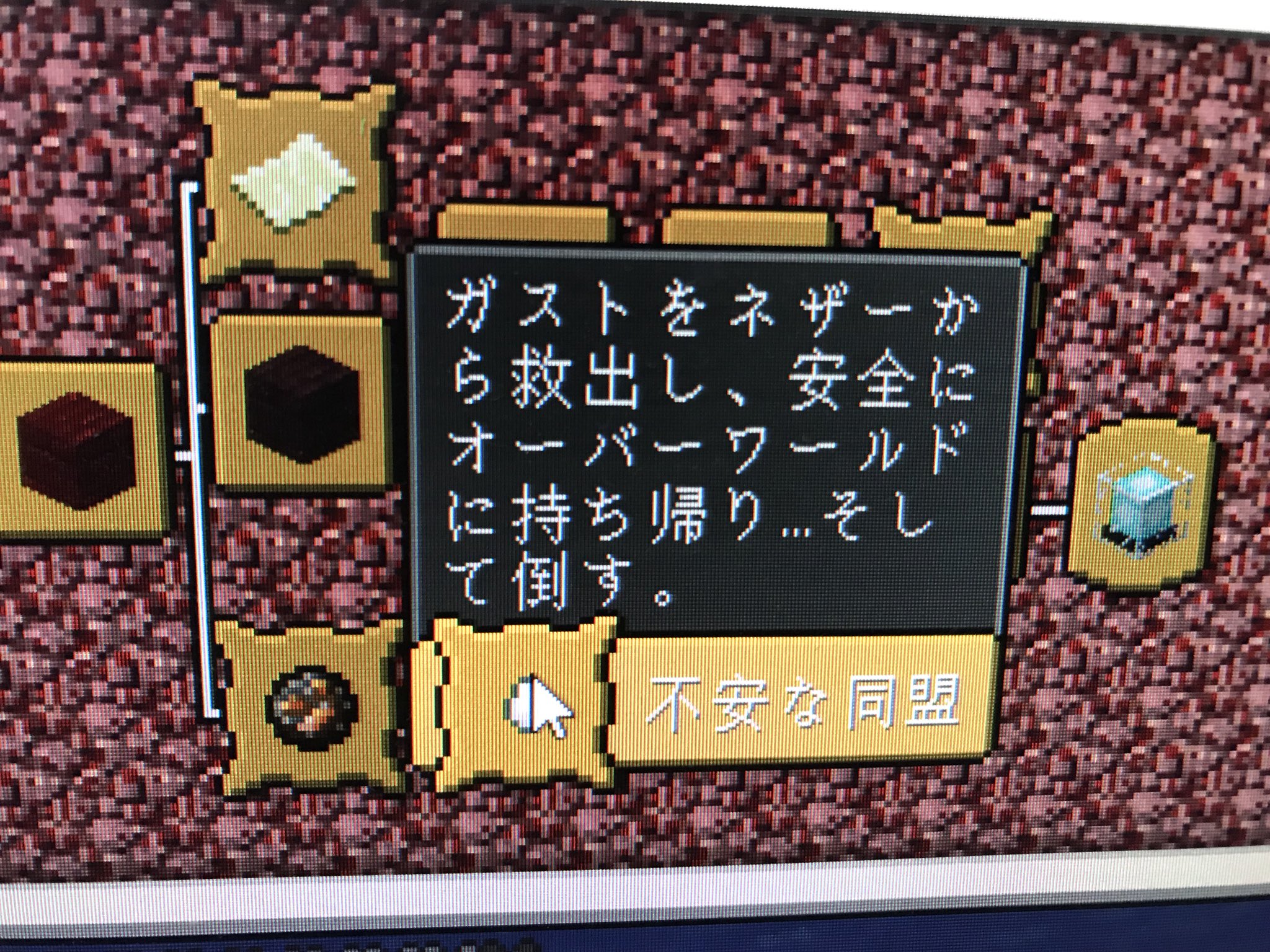 不安な同盟 達成 マイクラpc進捗 全部クリアしました