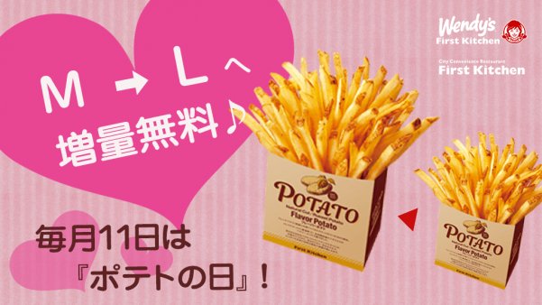 明日はお得な『ポテトの日』〜!！ 毎月11日は『ポテトの日』でポテトM