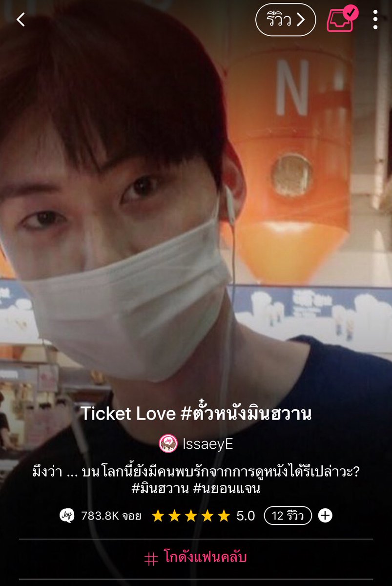 issaeye's tweet photo. 🌻🌝 Pls Retweet

🍿Ticket Love Ep.7 : หนังที่อีกฝ่ายนึงชอบ

“สำหรับผม คนคนนั้นก็คือคุณ”

📍Tag #ตั๋วหนังมินฮวาน 

🔗 link : https://t.co/OPMAgtyhPa 

#มินฮวาน #นยอนแจน #จีซองอุน 
- ขอบคุณค่ะ 😊 - https://t.co/GZ0ak00her