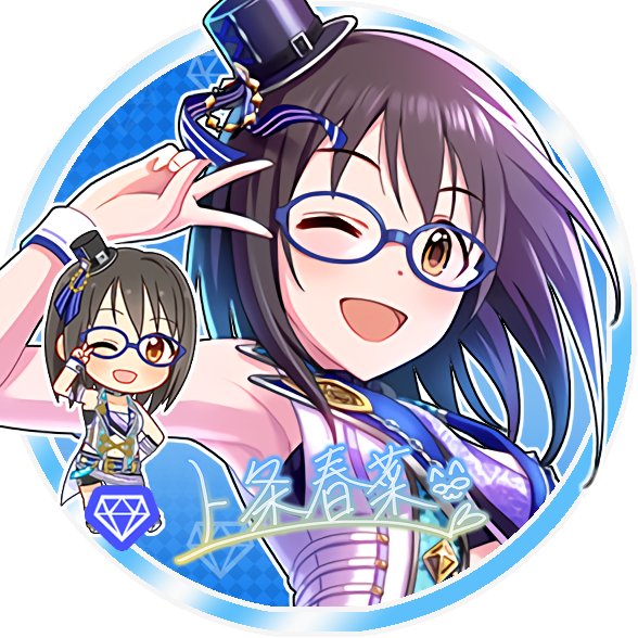 Uzivatel じょにーp Na Twitteru Twitterアイコン 澄みきった世界 上条春菜 澄みきった世界 上条春菜 デレステ ツイッターアイコンデレステ 上条春菜 上条春菜生誕祭18