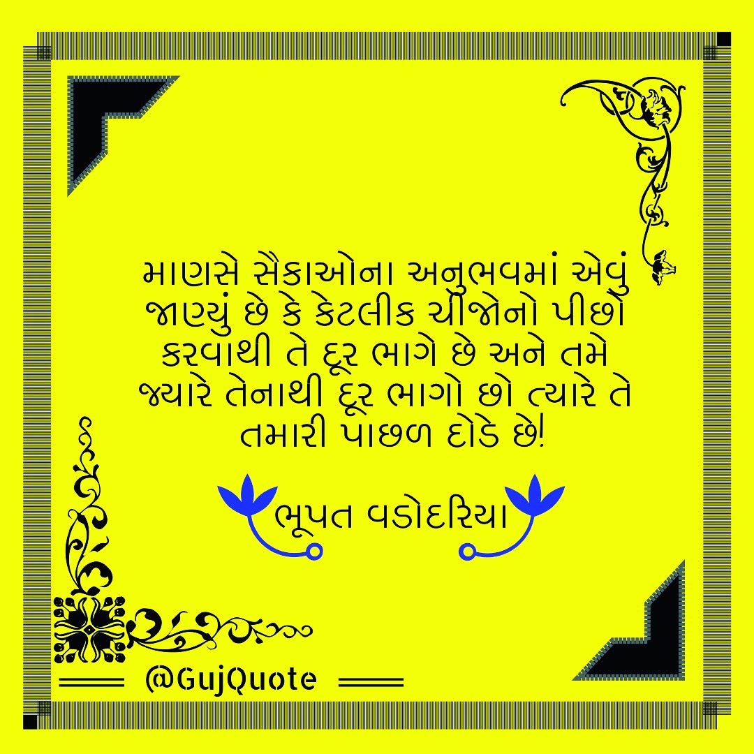 GujQuote's tweet photo. માણસે સૈકાઓના અનુભવમાં એવું જાણ્યું છે કે કેટલીક ચીજોનો પીછો કરવાથી તે દૂર ભાગે છે અને તમે જ્યારે તેનાથી દૂર ભાગો છો ત્યારે તે તમારી પાછળ દોડે છે!

- ભૂપત વડોદરિયા #panchamrut #chintannipale #aksharnaad #readgujarati https://t.co/oFpsWZgxfF