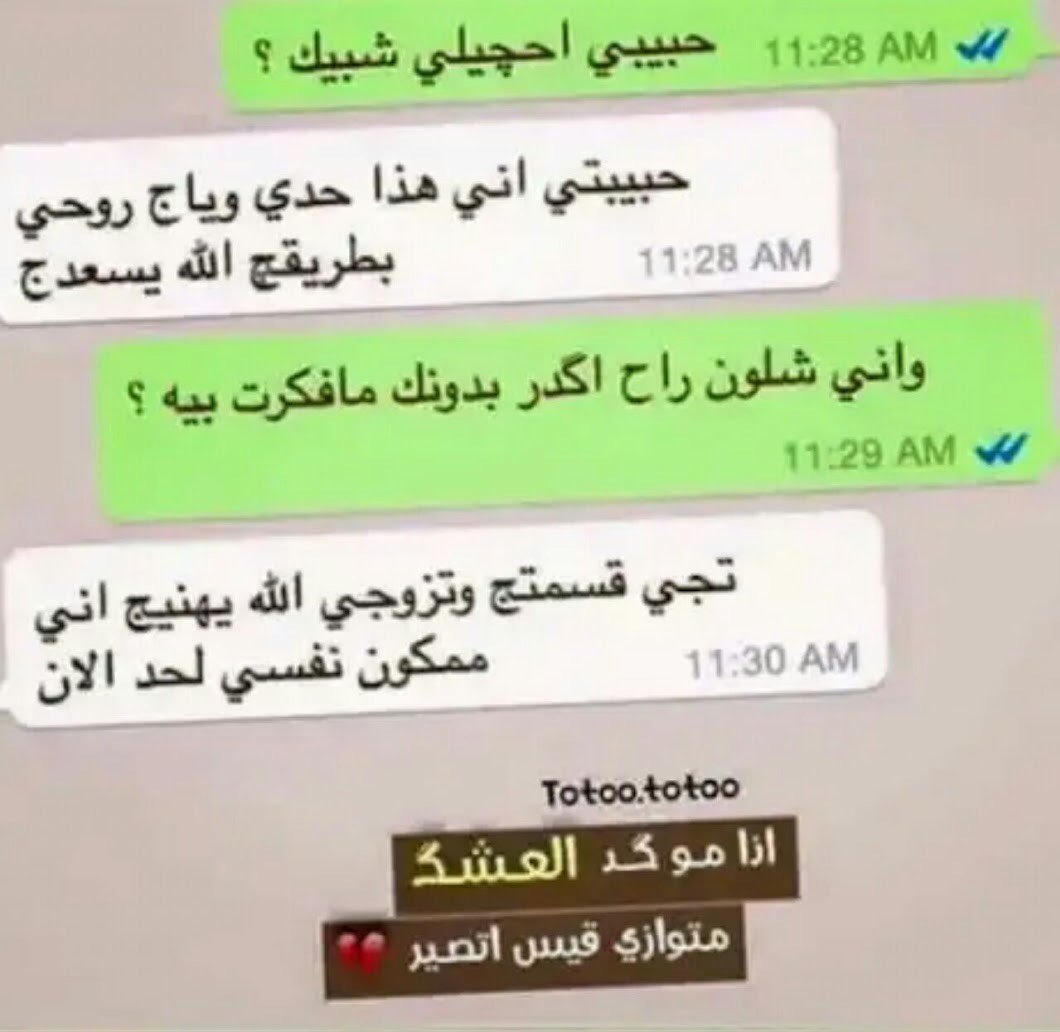 حنيت الك  صوت وشكل 
ودمعه..وقصيده... وسالفه
وحنيت الك  بواهس طفل 
والدمعه .. الحد .. شفايفه
مرني والك👉 شوف شحصل
تلكاني كولش مختلف حتى دمعتي ناشفه 😢