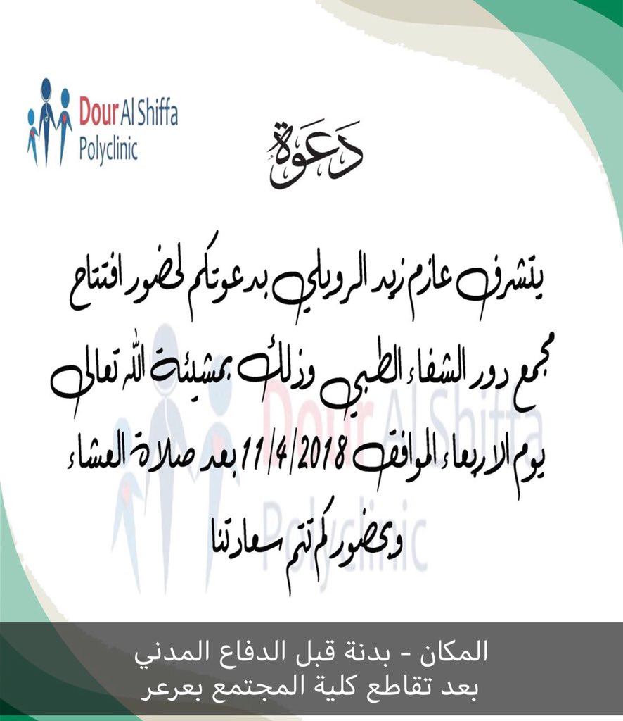 Alqaqah_channel's tweet photo. يسر عازم زيد البرمان دعوتكم 
لحضور حفل افتتاح المستوصف الخاص
في عرعر حي بدنة قبل الدفاع المدني
بعد صلاة العشاء 
#عرعر #الحدود_الشمالية #الصحة #مستوصف https://t.co/H1QjGHtJ2Y