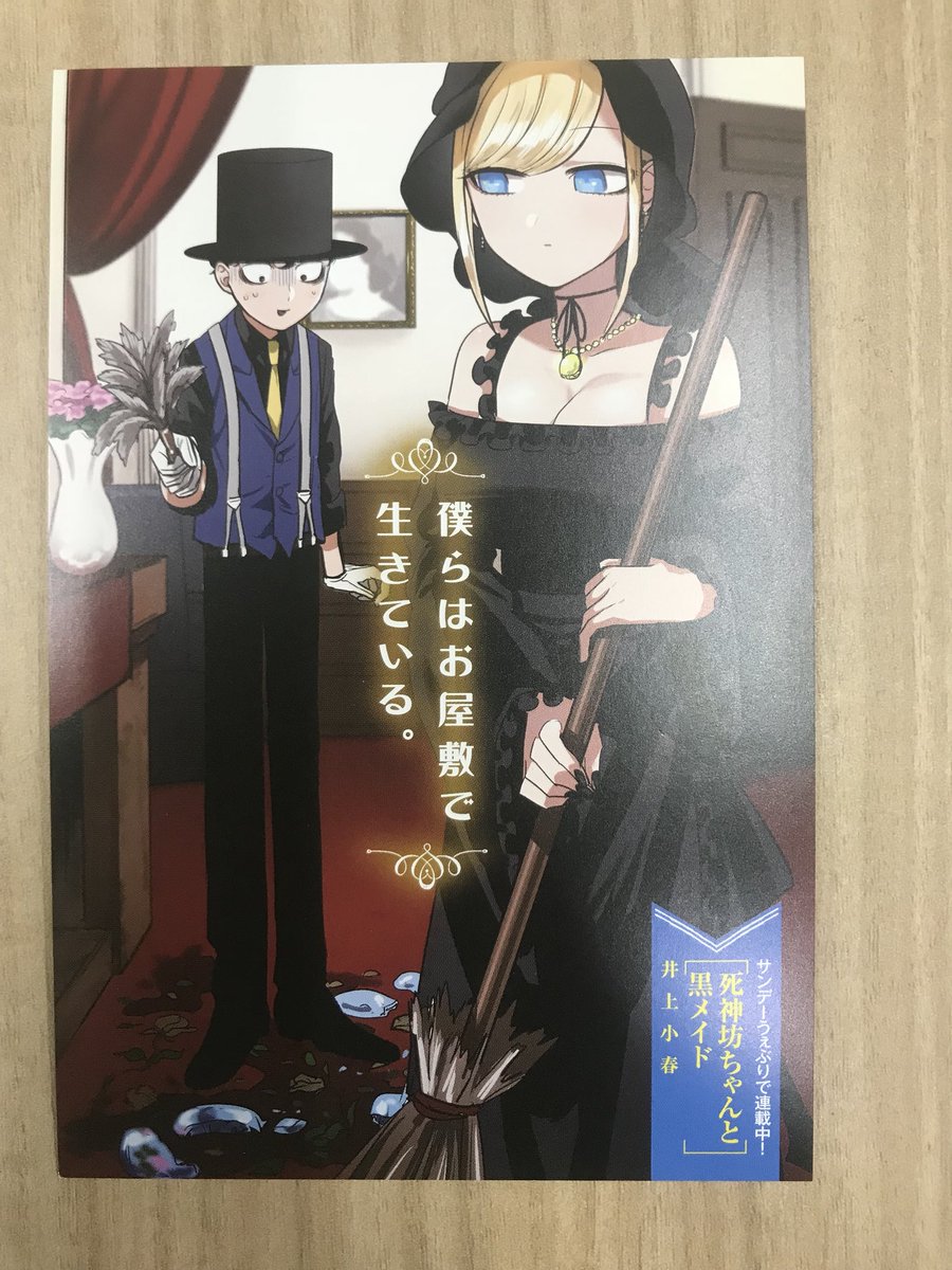 公式 少年サンデー編集部 Twitterissa 僕らはみんな生きている フェア 失敗しちゃった イラストポストカード第三弾は 死神坊ちゃんと 黒メイド あちゃー 坊ちゃん アリスの前で慣れないことして張り切るからぁ でも こんな時でも動じないアリスがいて