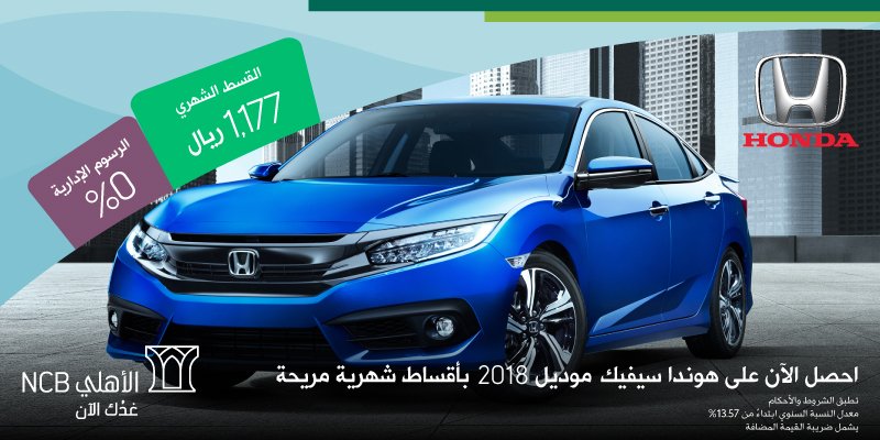البنك الأهلي التجاري V Twitter احصل على هوندا سيفيك موديل 2018 مع أقوى العروض الحصرية من تمويل الأهلي التأجيري بقسط شهري 1 177 ريال و رسوم إدارية 0 Https T Co X2fmkfxsip Https T Co Ndhfjbps58