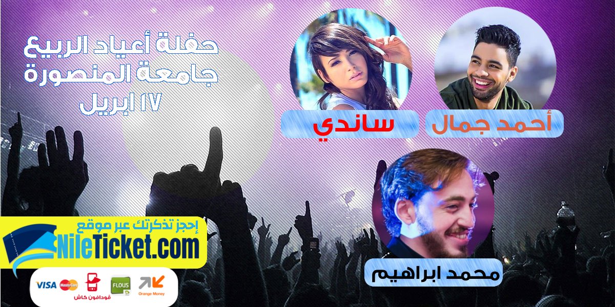 NileTicket's tweet photo. حجزت تذكرتك لحفلة #ساندي و #احمد_جمال في #المنصورة ؟
مستني إيه ؟

الايفنت علي فيسبوك
https://t.co/5709GJEFEL

للحجز عبر #نيل_تيكت
https://t.co/rfiwkykbX4 https://t.co/e15bn9IQYu