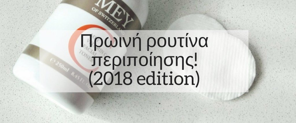 cometomybdr's tweet image. Η πρωινή ρουτίνα περιποίησης του τελευταίου διαστήματος! cometomybdr.eu/prwini-routina…