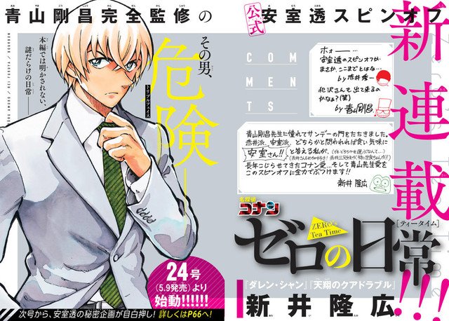 コナン 安室透の日常を描くスピンオフ ゼロの日常 5月より連載開始ｷﾀ ﾟ ﾟ 本編も連載再開でコナンが熱い ラフアニメ