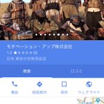 完全にネットの玩具ｗグーグルマップに表示されるモチベーションアップ株式会社!