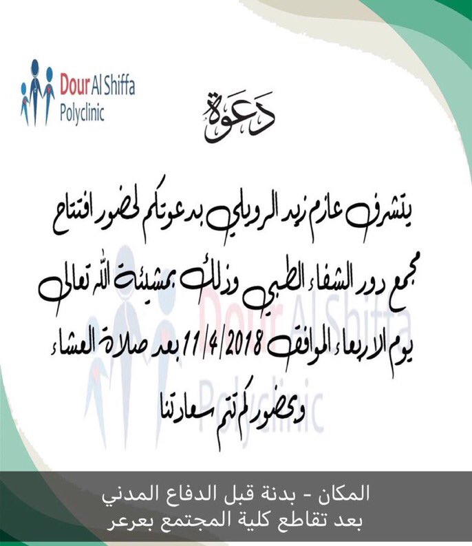 alfrajh13's tweet photo. #الفرجه
يسر عازم زيد البرمان دعوتكم 
لحضور حفل افتتاح المستوصف الخاص
يوم غداً الأربعاء الموافق 1439/07/25 في عرعر حي بدنة قبل الدفاع المدني
بعد صلاة العشاء 
#عرعر #الحدود_الشمالية #الصحة #مستوصف https://t.co/nmZa7QZLo2