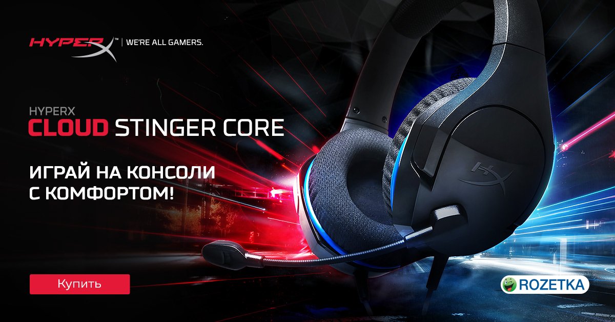 HyperXRu's tweet photo. Рады представить вам новинку #HyperXStingerCore 🎧
В первую очередь одна из самых доступных гарнитур создана для консольных геймеров 🎮, но также отлично подойдет и для обладателей игрового ПК ✌
Узнать больше и купить 👉 https://t.co/cieEF73mwx …
#HyperXPromo https://t.co/t7caARjQxo