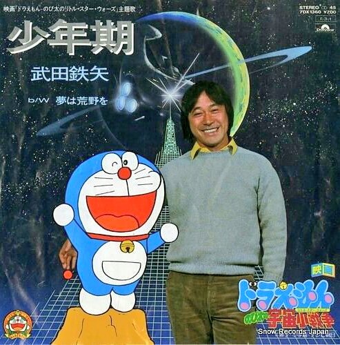 時星リウス 妄想自由人 בטוויטר 4月11日生まれの武田鉄矢さん69歳の誕生日おめでとうございます ドラえもん のび太の宇宙小戦争 リトル スターウォーズ の主題歌 少年期 は隠れた名曲だと思うの