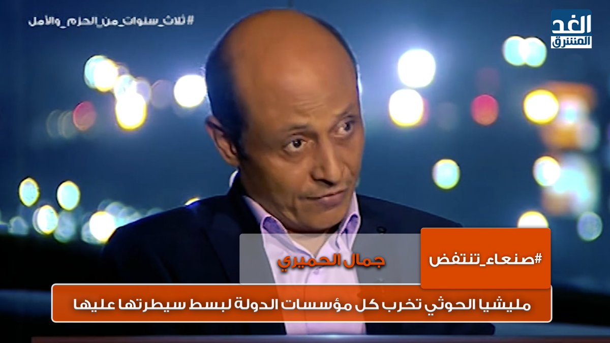 alghadye's tweet photo. #صنعاء_تنتفض | جمال الحميري: #مليشيا_الحوثي_الانقلابية_الإيرانية تخرب كل مؤسسات الدولة لبسط سيطرتها عليها
https://t.co/CWc0KJUdzI
#ثلاث_سنوات_من_الحزم_والأمل https://t.co/iELGwIMo6a