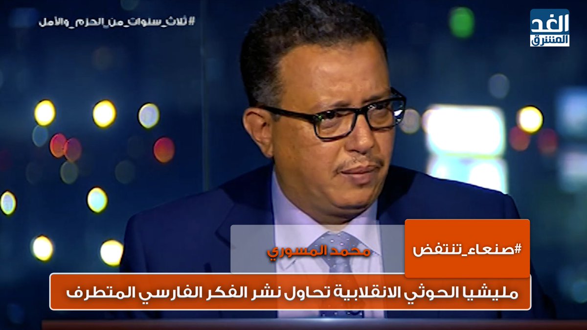 alghadye's tweet photo. #صنعاء_تنتفض | محمد المسوري رئيس فريق اليمن الدولي للسلام @MohAlmaswari : #مليشيا_الحوثي_الانقلابية_الإيرانية تحاول نشر الفكر الفارسي المتطرف 
https://t.co/SytCFOHU12
#ثلاث_سنوات_من_الحزم_والأمل https://t.co/8vPOTgpfiw