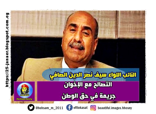 النائب اللواء سيف نصر الدين الصافي التصالح مع الإخوان جريمة في حق الوطن
