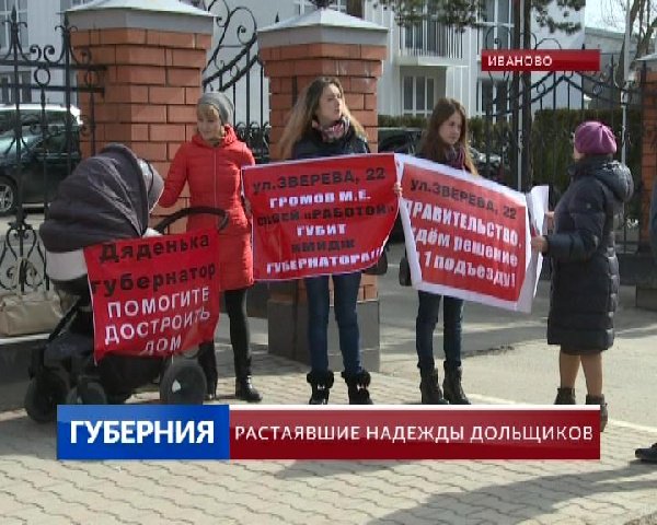 Дольщики нескольких остановленных строек напомнили о себе властям. Вместе со снегом растаяли наши надежды, говорили отчаявшиеся люди, встав во вторник пикетом у стен регионального правительства. Подробности – в нашем репортаже. 
ivanovonews.ru/reports/897856/