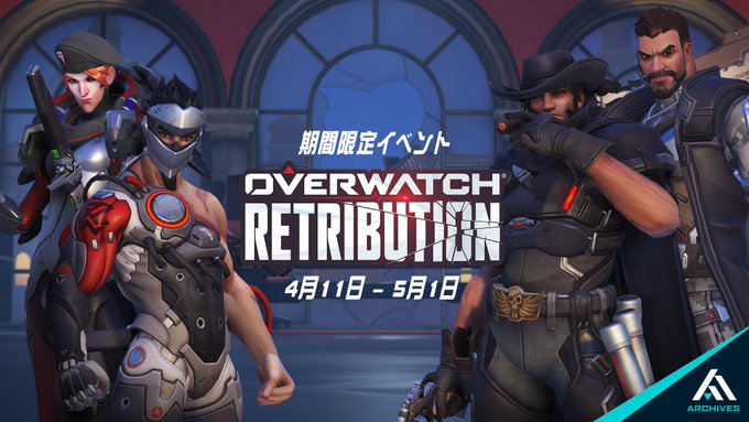 オーバーウォッチ 春イベント Archives Retribution 開始 新スキン ハイライト トロフィーを追加 Gamefavo