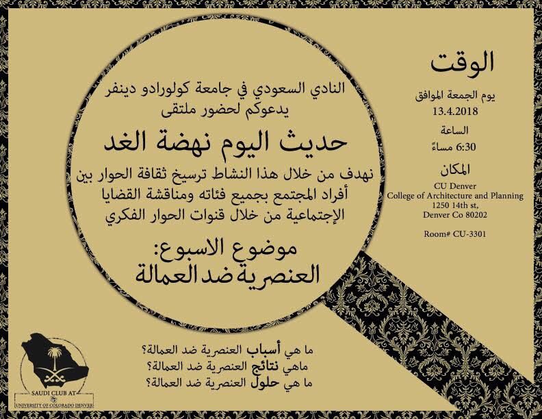 SAUDICLUBUCD's tweet photo. يدعوكم النادي السعودي في جامعة كولورادو دنڤر لحضور ملتقى "حديث اليوم نهضة الغد" لمناقشة موضوع "العنصرية ضد العمالة" يوم الجمعة المقبل عند الساعة السادسة والنصف مساءًا. https://t.co/IDpXdTBzO5