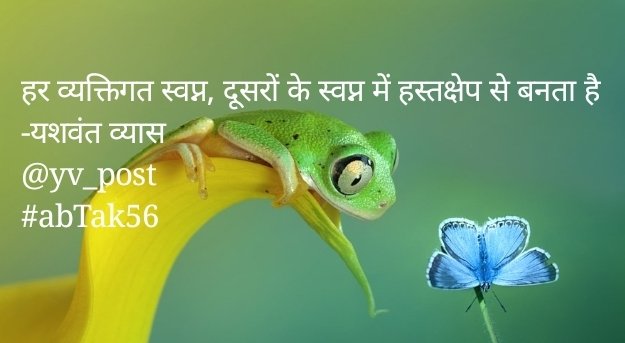 yv_post's tweet image. हर व्यक्तिगत स्वप्न, दूसरे के स्वप्न में हस्तक्षेप से बनता है।#abTak56 #RajHamaraKaamTumhara
#janpath