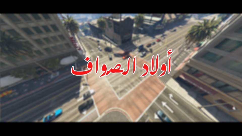 CaptainMidou's tweet photo. ุงูููุฏูู ุงูุญุฏุซ ุงููุงุฏ ุงูุตูุงู !!!
https://t.co/lmAW5s18t1
#GTAVOnline #youtubeattack https://t.co/rHpmPQbRH1