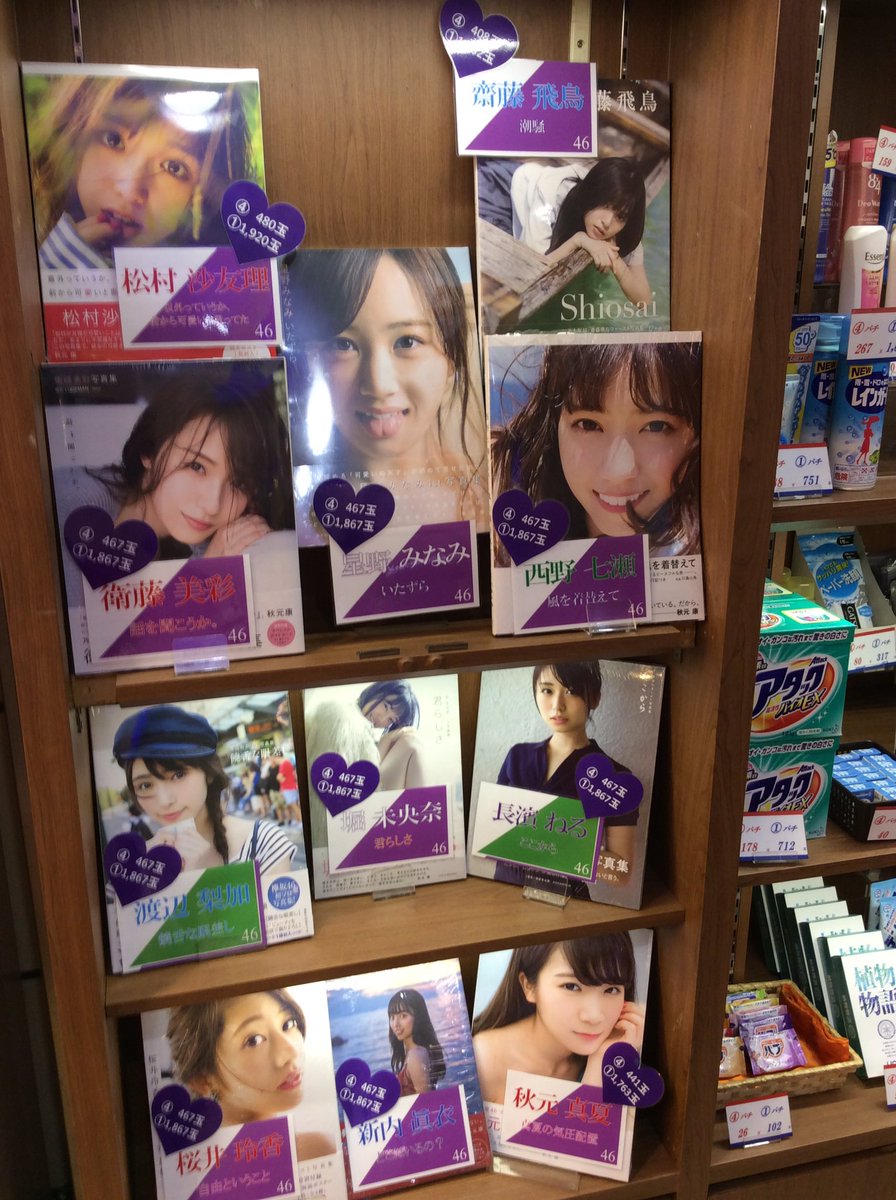 Twitter पर 部活動 三ノ輪uno 乃木坂写真集コーナーに4月10日発売の 星野みなみ ファースト写真集 いたずら 入荷しました 更に欅坂メンバーも加わりパワーアップしました 写真はパチンコ館ですがスロット館にもこだわって飾らせて頂きましたので是非見に Twitter पर 部活動 三ノ輪uno 乃木坂写真集コーナーに4月10日発売の 星野みなみ ファースト写真集 いたずら 入荷しました 更に欅坂メンバーも加わりパワーアップしました 写真はパチンコ館ですがスロット館にもこだわって飾らせて頂きましたので是非見に