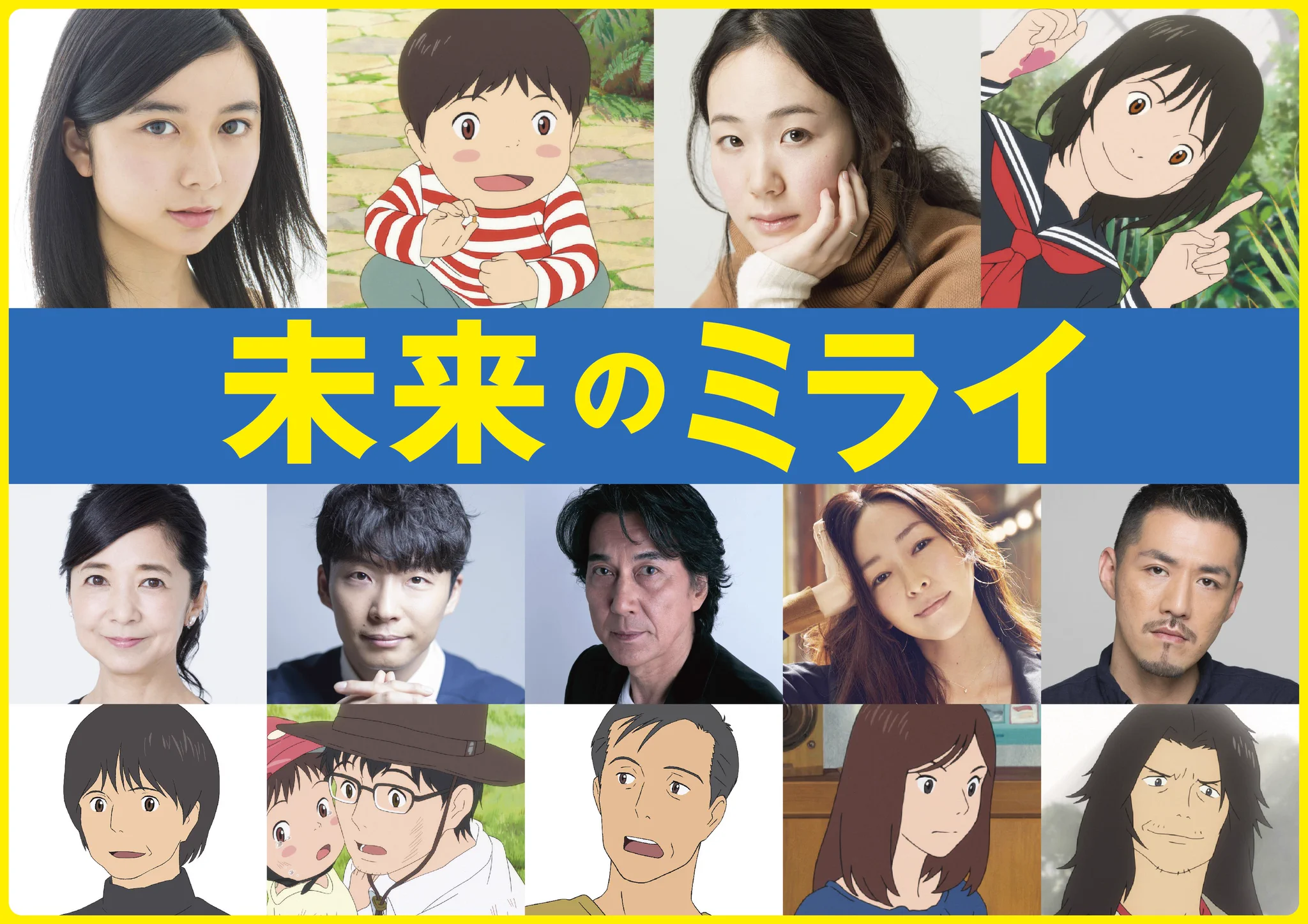 未来のミライキャスト