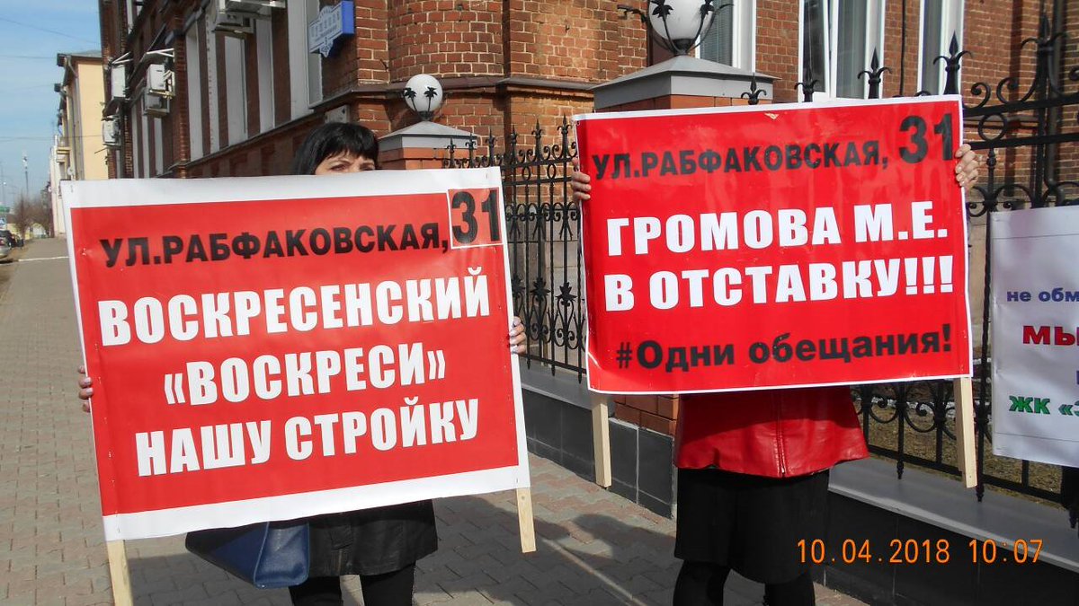10.04.2018г. состоялся митинг обманутых дольщиков Су-155 #Рабфаковская31. В 101 раз мы вышли заявить о своих проблемах! Наш дом без дорожной карты и графика достройки! Обманутые дольщики без жилья,денег,будущего. <a href="/KremlinRussia_E/">President of Russia</a> <a href="/PutinRF/">Владимир Путин</a> <a href="/mikhail_menn/">Михаил Мень</a> <a href="/stasishinN/">Никита Стасишин</a> <a href="/Maksim_Gromov/">Максим Громов 🇷🇺</a>