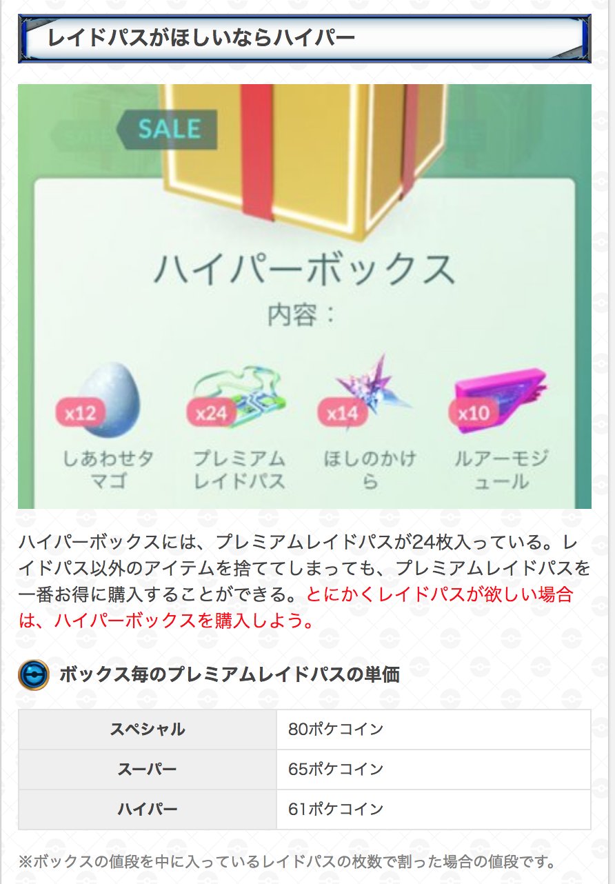ポケモンgo攻略 Gamewith カントーウィークのボックス 過去最大級のお得度であるハイパーボックスがとにかくすごい ๑ W ๑ レイドパスがとにかく欲しい方 ハイパーボックスを購入後 他のアイテムを全て捨ててしまったとしてもレイドパスがお得に購入
