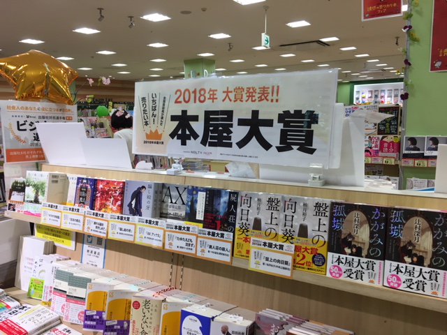 旭屋書店ららぽーと甲子園店 どどーんと入荷 18年本屋大賞が昨日発表されましたね 堂々第1位の辻村深月さん かがみの孤城 ポプラ社 全国書店員が選んだいちばん 売りたい本です 本屋大賞 辻村深月 ポプラ社
