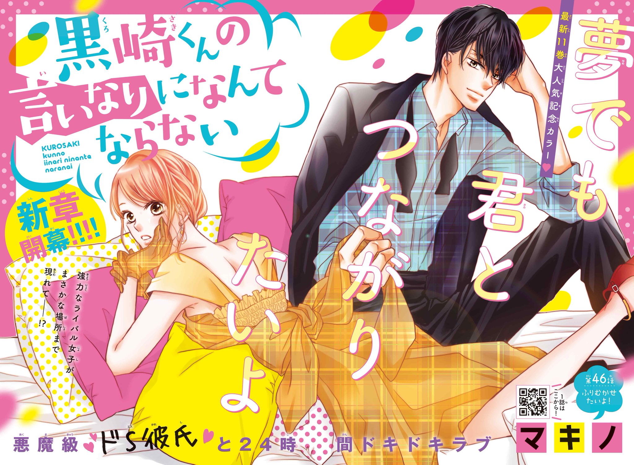 Uzivatel 別冊フレンド編集部 Na Twitteru 最新11巻大好評発売中 黒崎くんの言いなりになんてならない 新章開幕 交際編が大人気の悪魔級ドｓ彼氏と24時間ドキドキラブ T Co Dklwj8yzwg 別フレ 黒崎くんの言いなり