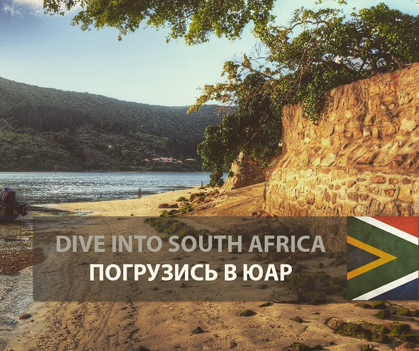 🇿🇦🇷🇺#southafrica #юар #южнаяафрика  m.vk.com/wall-43794529_…
