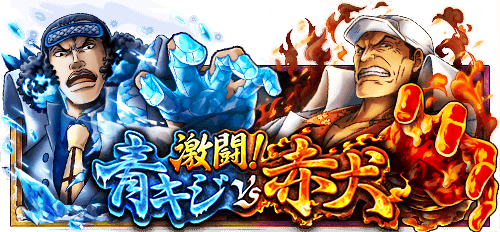 ブルック 激闘 青キジvs赤犬 4 13 18 00 4 15 59 開催 激闘を繰り広げる大将を支援せよ T Co Wkpvelijou トレクル T Co Csb3hvl2g4 Twitter