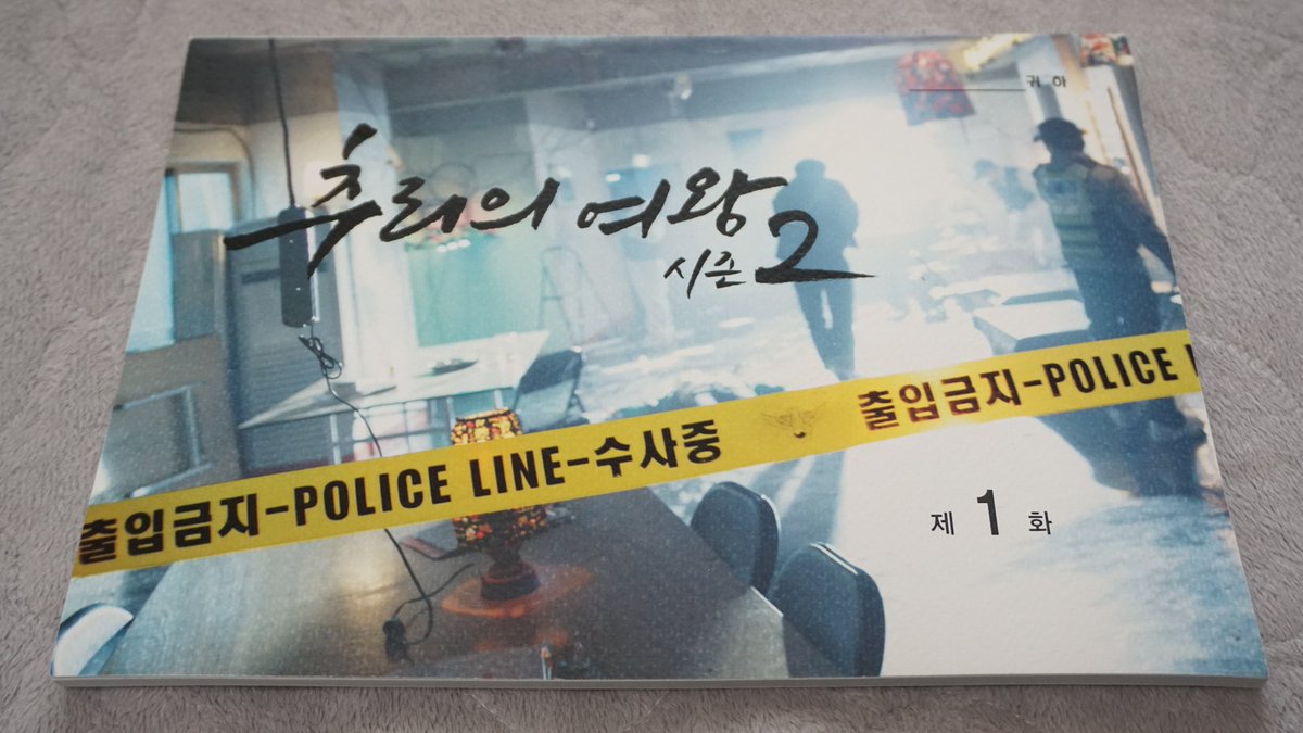 하완승 형사와 유설옥이 펼치는 사건해결을 위한 추리가 흥미진진하고 재미 가득한 #드라마 '#추리의여왕 시즌2' 의 1화 #사인대본 이에요^^ #권상우,...