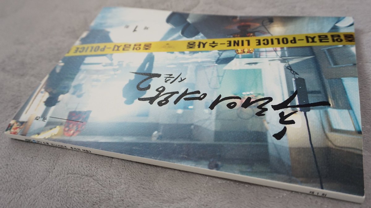 하완승 형사와 유설옥이 펼치는 사건해결을 위한 추리가 흥미진진하고 재미 가득한 #드라마 '#추리의여왕 시즌2' 의 1화 #사인대본 이에요^^ #권상우,...