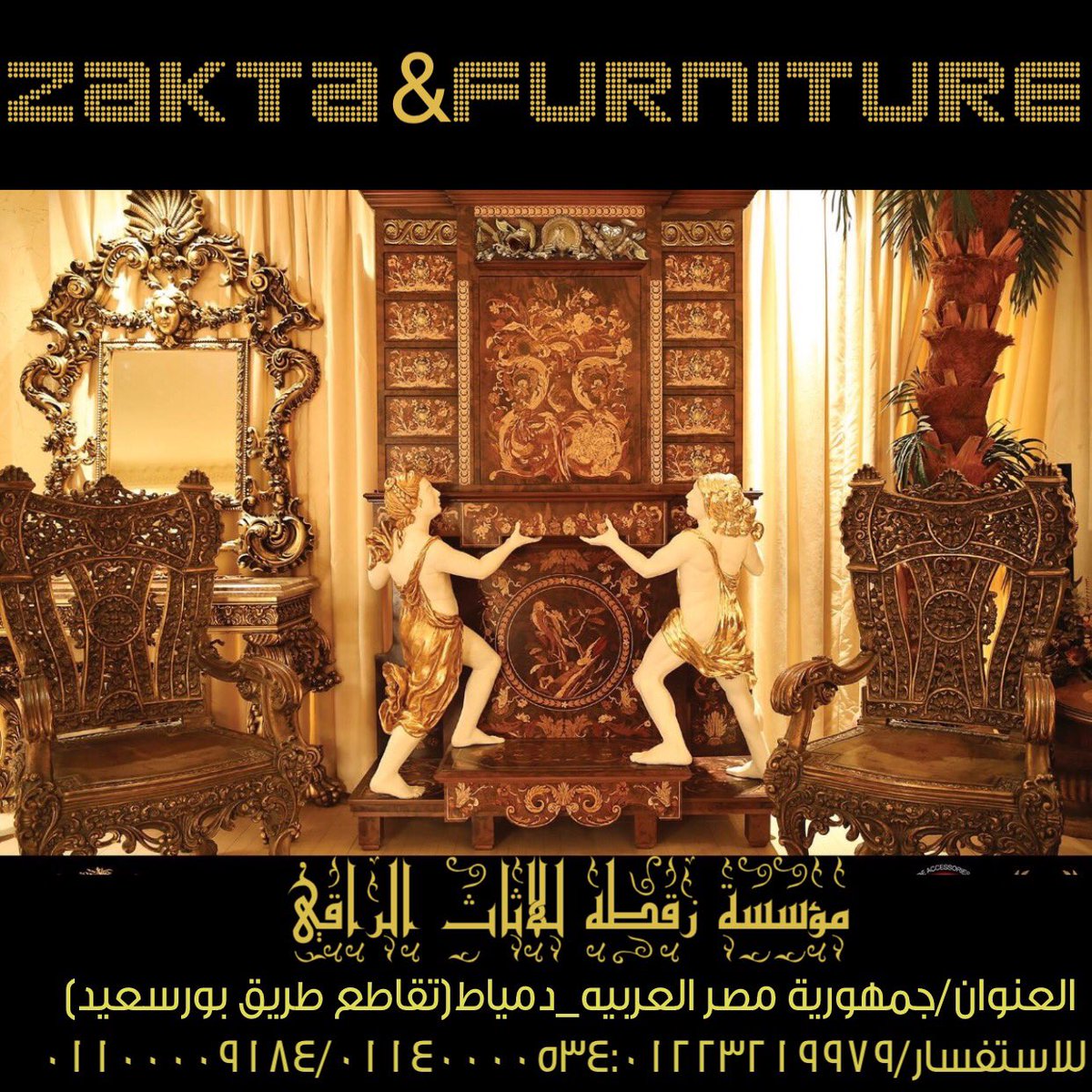 🎖(شركة زقطه للاثاث الراقي المصري)                                      الرائدة في عالم الموبيليا و المفروشات و كل ما يتعلق بالآثاث المنزلي و الفندقي من :

* غرف نوم
* غرف شبابية 
* غرف أطفال
* غرف ب - ب
* غرف استقبال (جلوس - صالونات - ضيوف)
* غرف طعام
* آثاث مكتبي
* طاولات مقاهي