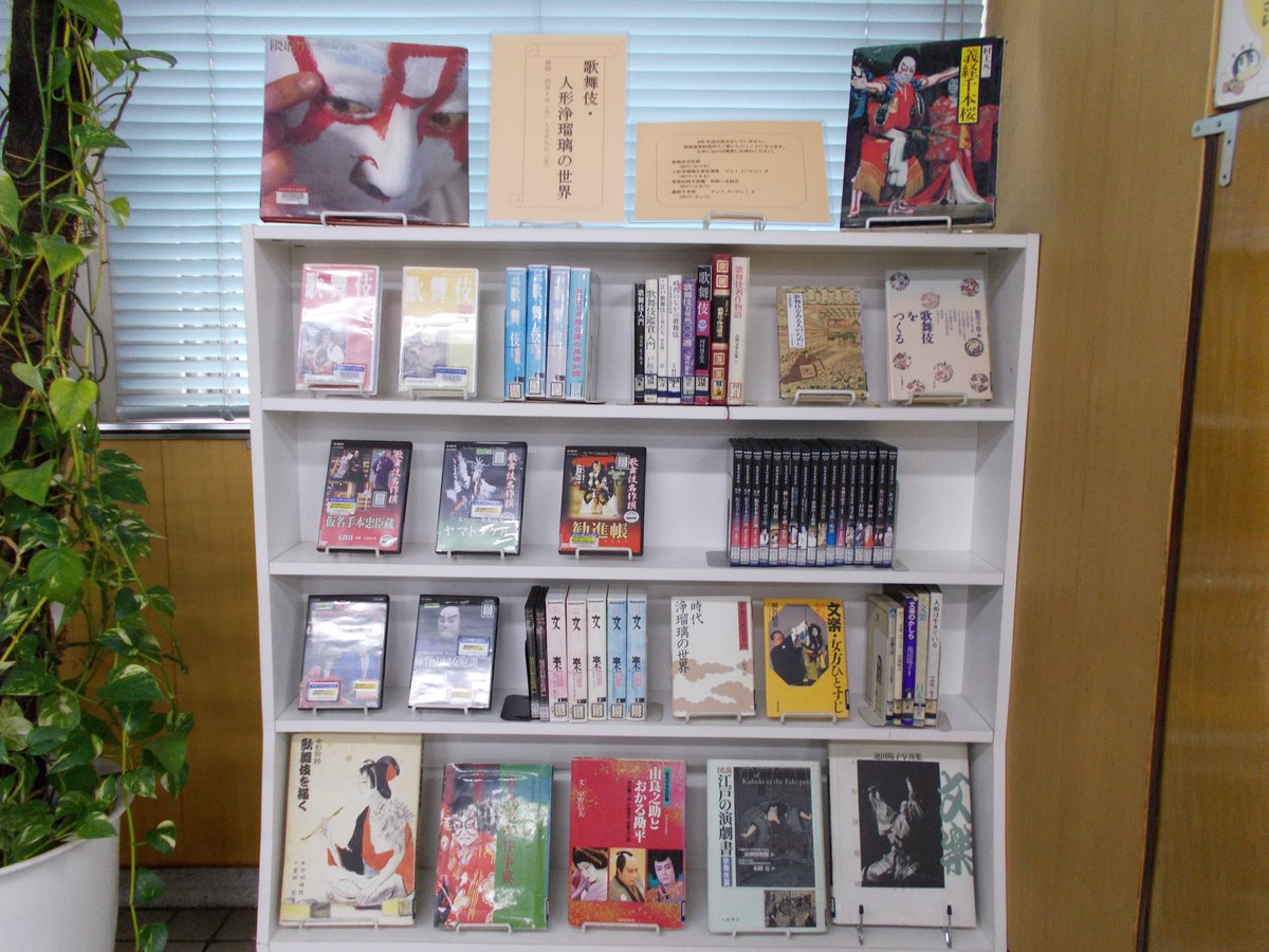 クリッピング 神奈川県立の図書館 Twitterren ミニ展示 歌舞伎 人形浄瑠璃の世界 開催中 音楽 映像コーナーでは歌舞伎 人形浄瑠璃のビデオ Dvd 関連図書を展示しています ビデオ Dvdは 視聴ブース で視聴することができます 5月9 水 まで