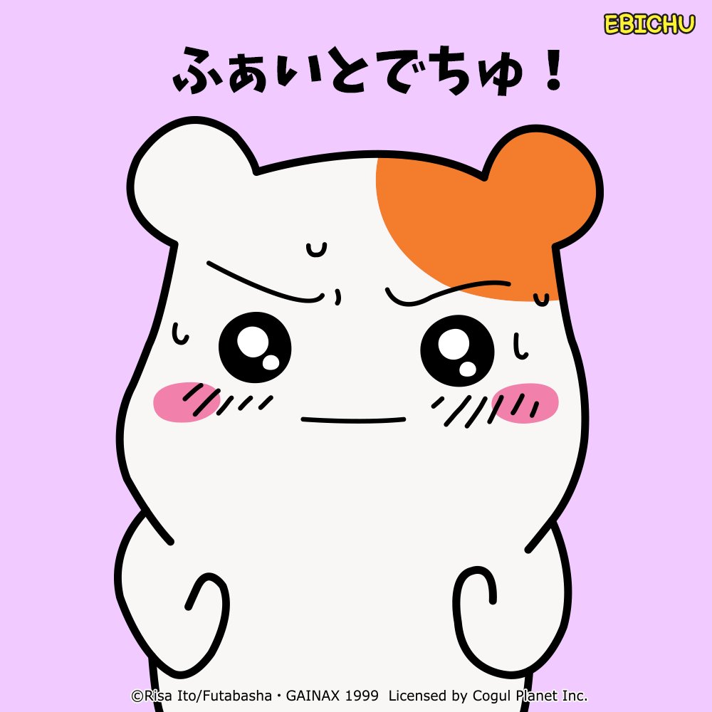 エビちゅ 公式 ご主人ちゃま きょうはすいようびでちゅね しゅうのまんなか きょうもふぁいとでちゅ なのな エビちゅ えびちゅ Ebichu