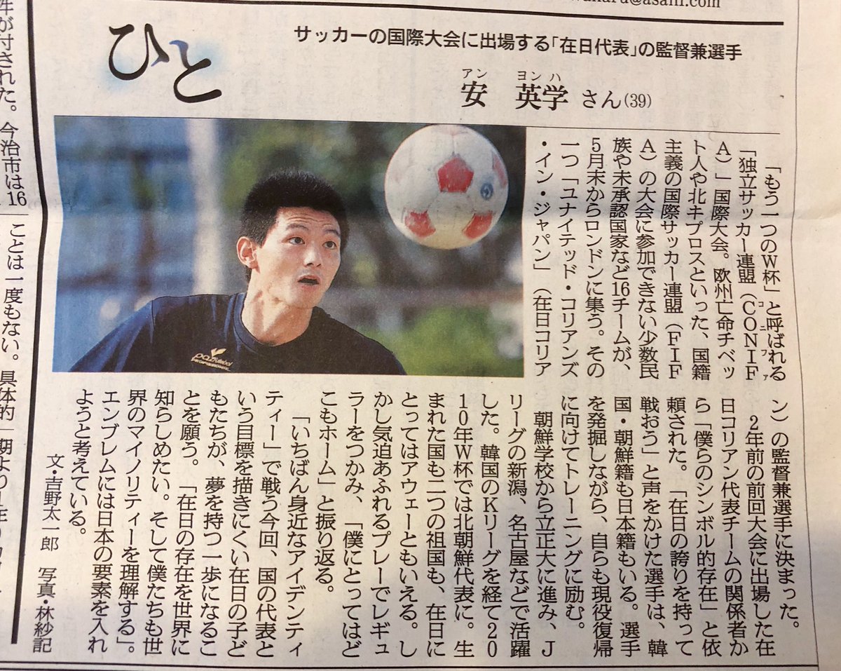 望月優大 على تويتر 在日 コリアン代表の監督兼選手として もう一つのw杯 に出場する安永学 アンヨンハ さんの 僕にとってはどこもホーム という言葉が沁みた 考えさせられた Jリーグ Kリーグ 北朝鮮代表でも活躍 今日の朝日朝刊2面 望月優大 على تويتر 在日 コリアン代表の監督兼選手として もう一つのw杯 に出場する安永学 アンヨンハ さんの 僕にとってはどこもホーム という言葉が沁みた 考えさせられた Jリーグ Kリーグ 北朝鮮代表でも活躍 今日の朝日朝刊2面