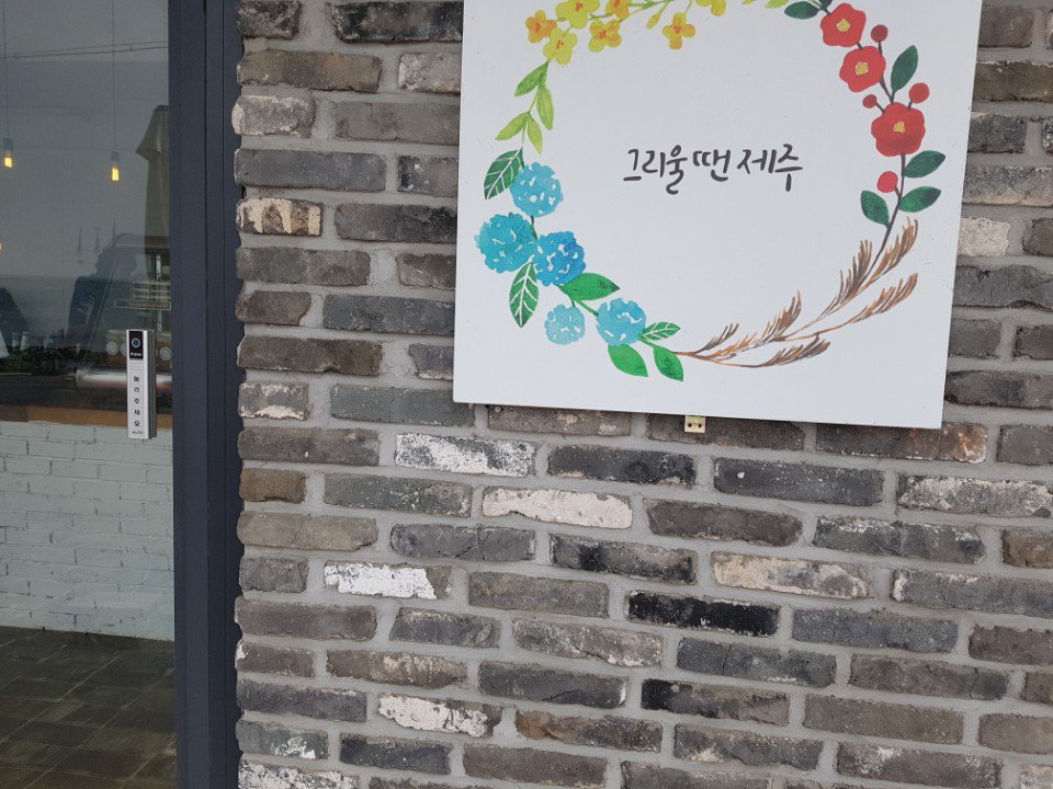 그 누구가 그리울 땐
제주  한바쿠