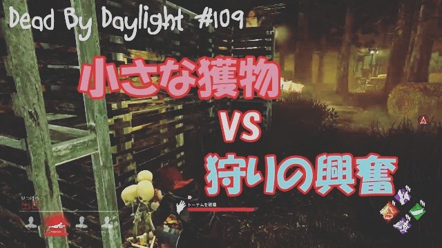 Zgokch V Twitter T Co Udefr18fg5 トーテムもぎり隊 メグちゃん 狩りの興奮 があるとは恐ろしい Deadbydaylight デッドバイデイライト マイケル兄さん