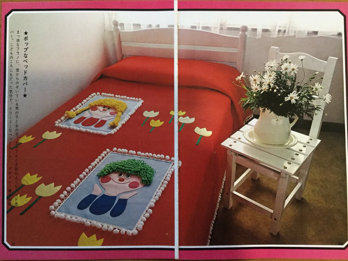 雑貨奥様 昭和40年代 フローリア実用百科 インテリア手芸 ー春の部屋づくりー より ベッドメイキングって子どもの頃 憧れでした 親戚の2段ベットを解体したのをもらってウキウキしてたら 寝転んだ途端ドリフ並みに底板が割れて床に着地 ベッド