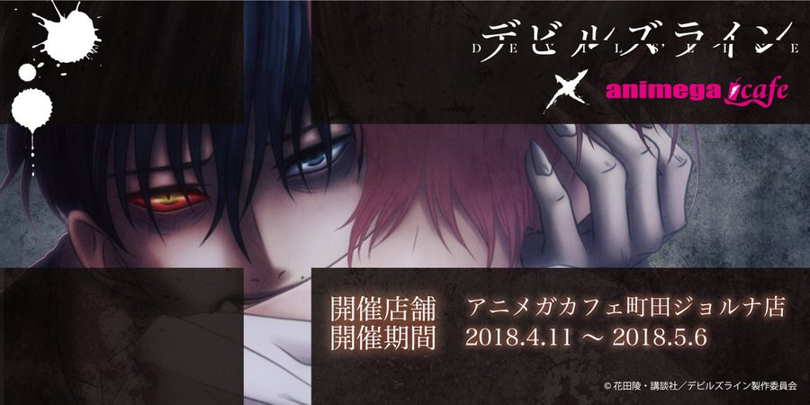 デビルズライン アニメガカフェ町田5 6まで 横浜5 13までコラボ開催