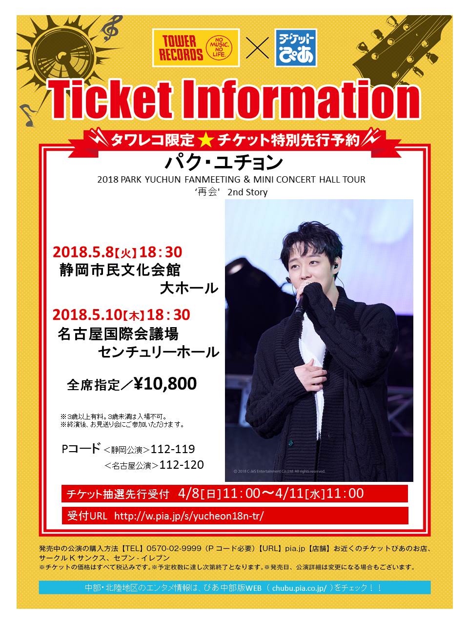 チケットぴあ名古屋 パク ユチョン 18 Park Yuchun Fanmeeting Mini Concert Hall Tour 再会 2nd Story 5 8 火 静岡市民文化会館 5 10 木 名古屋国際会議場 センチュリーホール タワレコ チケットぴあにて特別先行予約受付中です チケットぴあ名古屋 パク ユチョン 18 Park Yuchun Fanmeeting Mini Concert Hall Tour 再会 2nd Story 5 8 火 静岡市民文化会館 5 10 木 名古屋国際会議場 センチュリーホール タワレコ チケットぴあにて特別先行予約受付中です