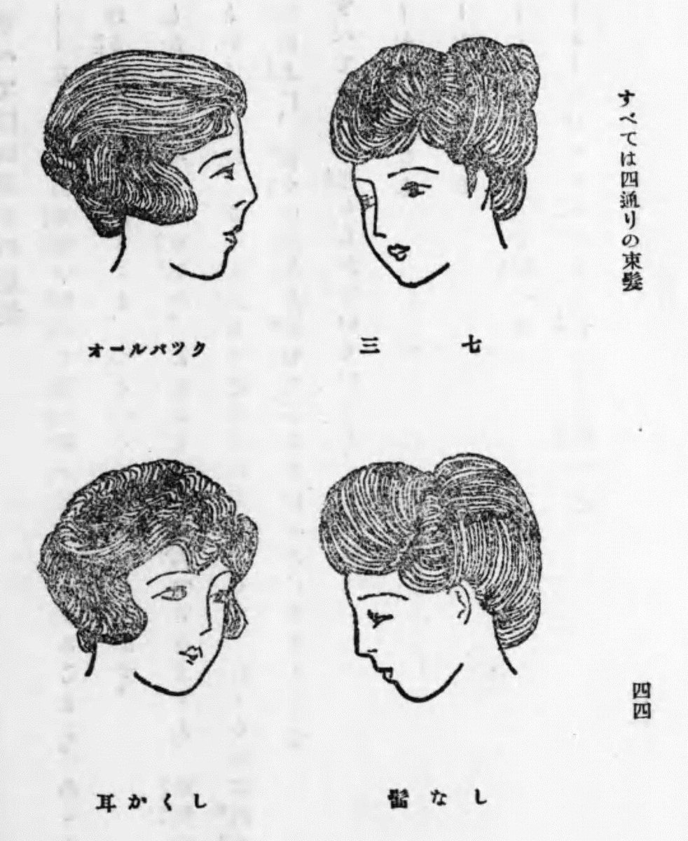 ポーラ文化研究所 情報センター開館日 髪型つながりで 実際に洋髪を結って見たい人への おすすめ資料 は 洋髪の結ひ方と美容の秘訣 基本となる髪型4つを含め全17のヘアアレンジを掲載 洋髪の結ひ方と美容の秘訣 東京洋髪研究会出版部 1928
