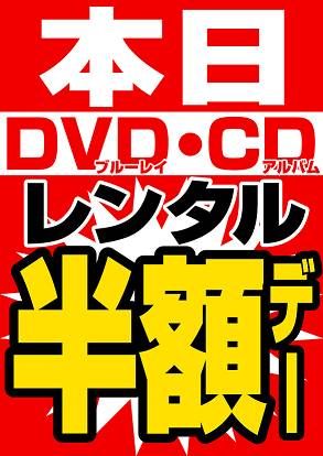 フタバ図書tsutaya海田店 店舗official 本日 Dvd ブルーレイ Cdアルバムレンタル半額 4月5月限定 6のつく日もdvdブルーレイ Cdアルバムレンタル半額デー 4月5月は1日 6日 11日 16日 21日 26日 28日が レンタル半額デー スタンプラリー フタバ図書tsutaya海田店 店舗official 本日 Dvd ブルーレイ Cdアルバムレンタル半額 4月5月限定 6のつく日もdvdブルーレイ Cdアルバムレンタル半額デー 4月5月は1日 6日 11日 16日 21日 26日 28日が レンタル半額デー スタンプラリー