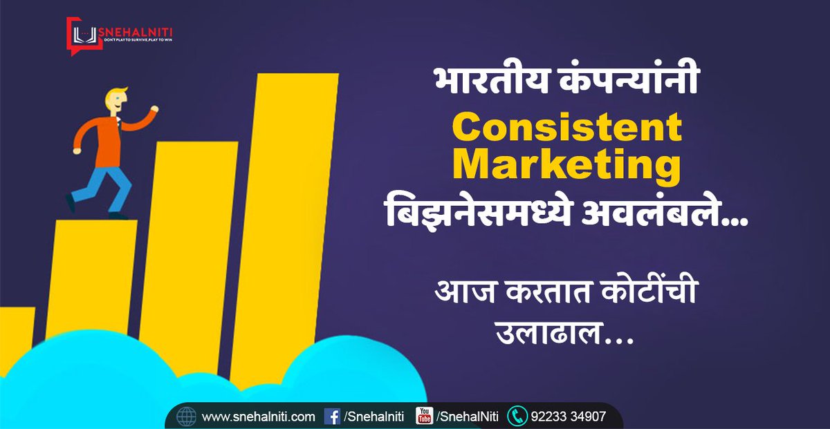 snehalniti's tweet photo. अनेक कंपन्यांनी अवलंबली Consistent Marketing स्ट्रॅटेजी
आज करतात कोटींची उलाढाल…
वाचा येथे 👉 https://t.co/b9Vq3clrHZ
#म #मराठी #ConsistentMarketing #Marketing #businesstips
#entrepreneurs #BusinessStrategy https://t.co/zZC126Lnbm