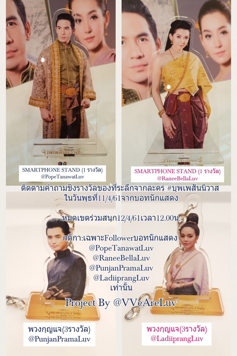 สิทธิพิเศษเฉพาะFollower บอท4นักแสดง <a href="/PopeTanawatLuv/">🐿โป๊บ CH3🐿</a> <a href="/RaneebellaLuv/">✨ LuvBella ~ FC ° ✨</a> <a href="/PunjanPramaLuv/">✨ปั้นจั่น✨FC</a> <a href="/LadiiPrangLuv/">ปราง🐰FC</a> จากละคร #บุพเพสันนิวาส เท่านั้น